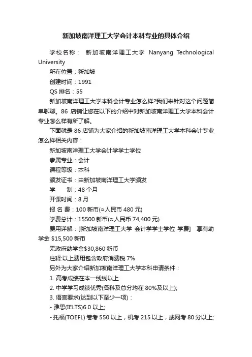 新加坡南洋理工大学会计本科专业的具体介绍