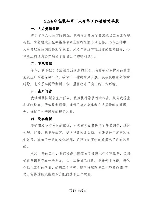2024年包装车间工人年终工作总结简单版(3篇)