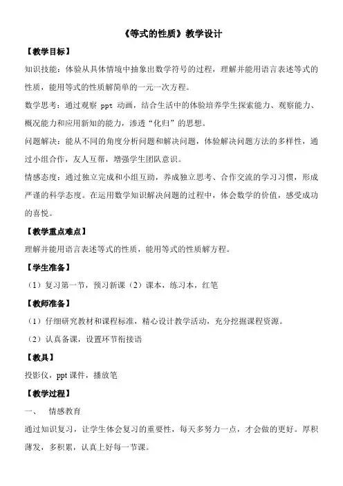 人教版初中数学七年级上册 等式的性质-公开课比赛一等奖
