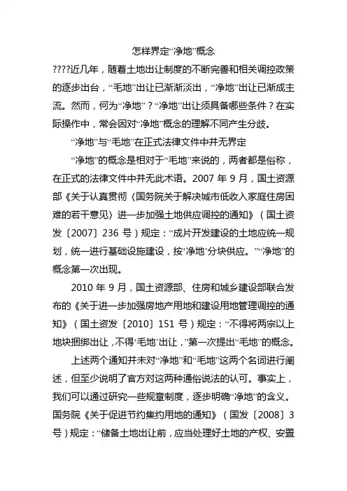 怎样界定“净地”概念