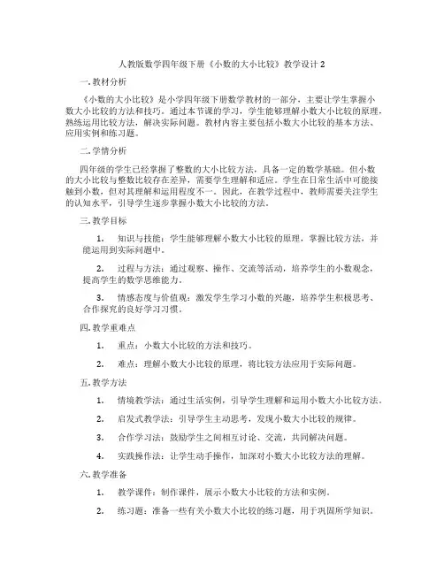 人教版数学四年级下册《小数的大小比较》教学设计2