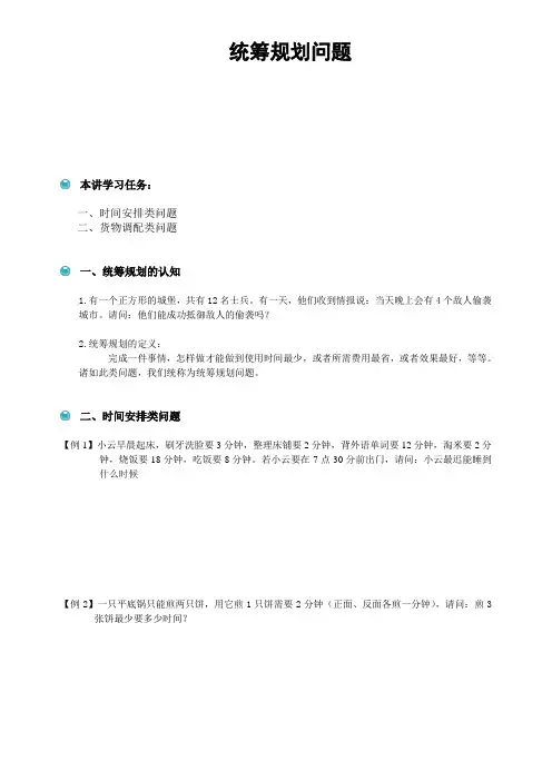 小学数学应用题统筹规划问题