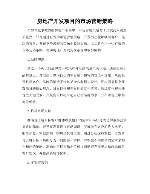 房地产开发项目的市场营销策略