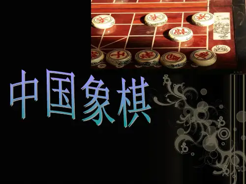 中国象棋介绍