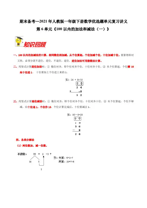 第6单元《100以内的加法和减法(一)》期末备考讲义—2021年一年级下册数学单元闯关人教版