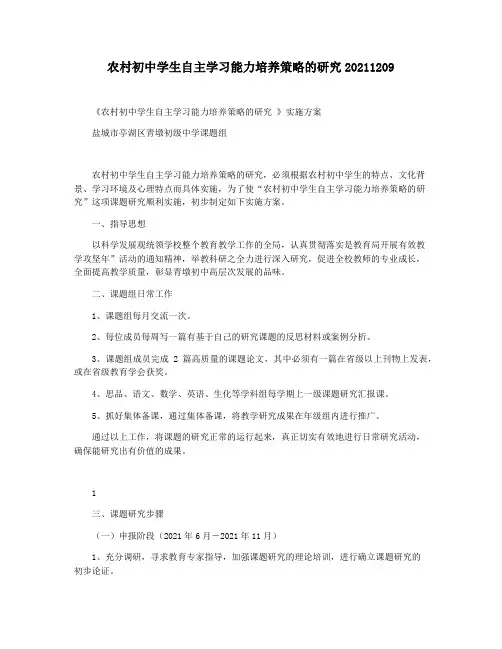 农村初中学生自主学习能力培养策略的研究20211209