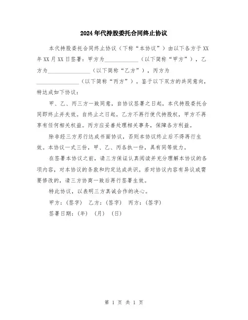 2024年代持股委托合同终止协议