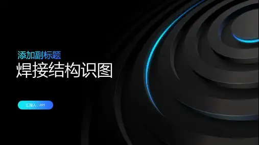 《焊接结构识图》课件