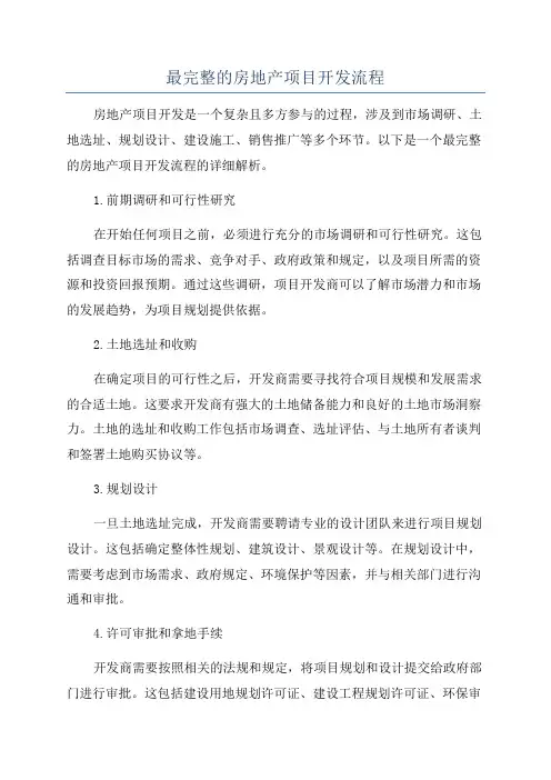 最完整的房地产项目开发流程