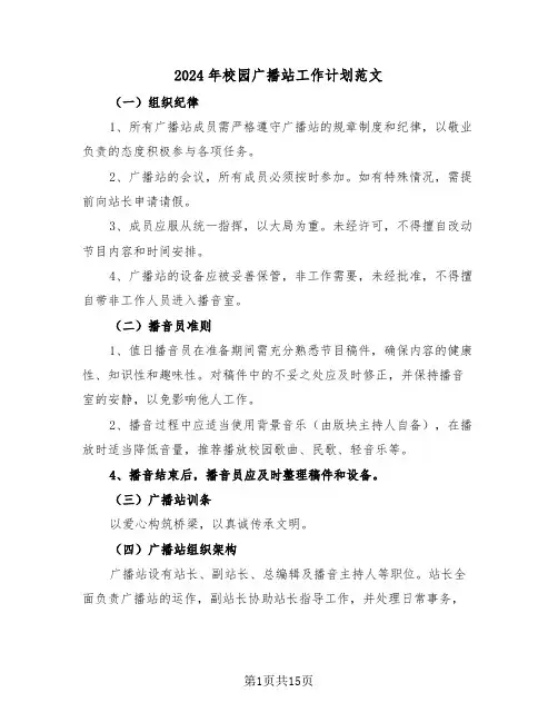 2024年校园广播站工作计划范文（六篇）