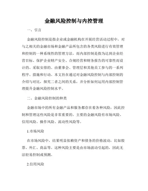 金融风险控制与内控管理