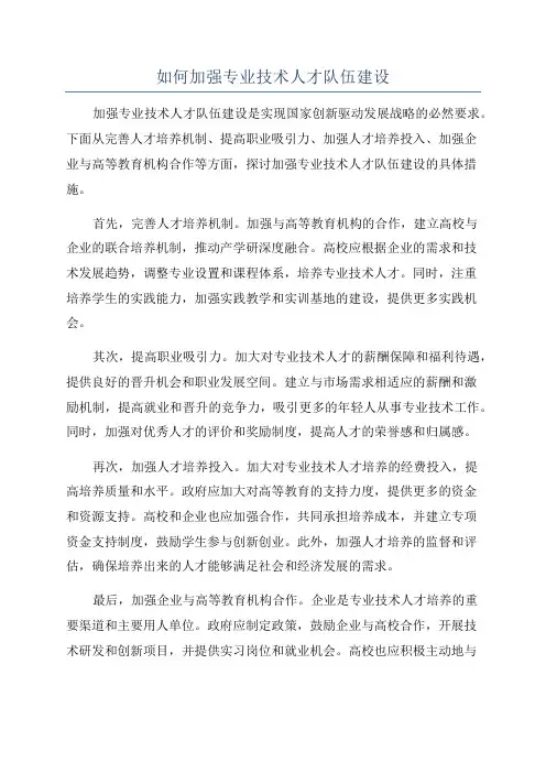 如何加强专业技术人才队伍建设