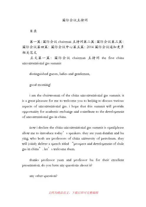 国际会议主持词(精品范文).doc