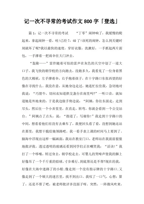 记一次不寻常的考试作文800字「登选」