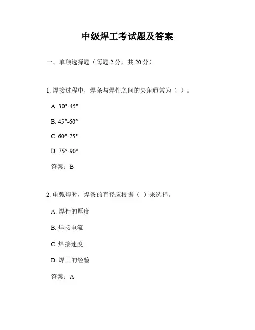 中级焊工考试题及答案