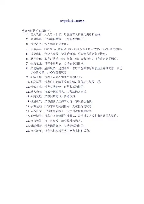 形容美好快乐的成语