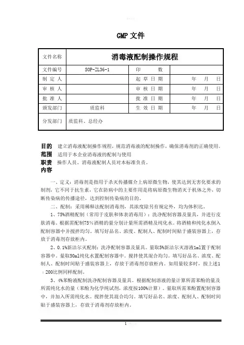 消毒液配制操作规程