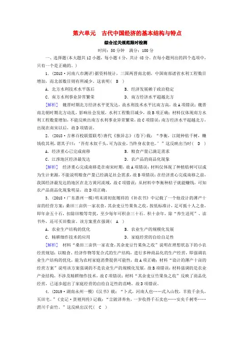 2020版高考历史复习考案6第六单元古代中国经济的基本结构与特点综合过关规范限时检测(含解析)