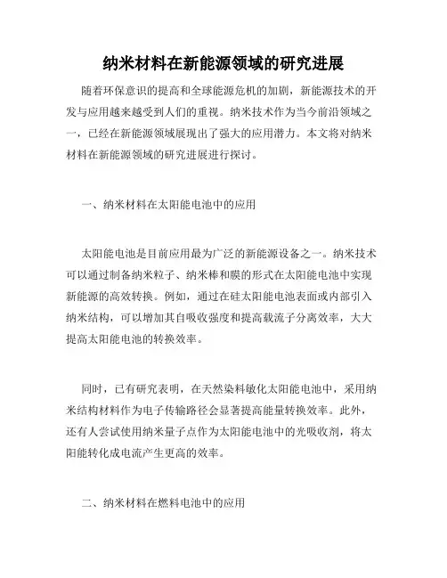 纳米材料在新能源领域的研究进展