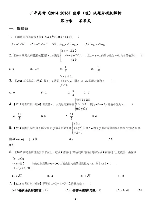 近三年高考(2014-2016)数学(理)试题分项版解析：专题07+不等式(原卷版)