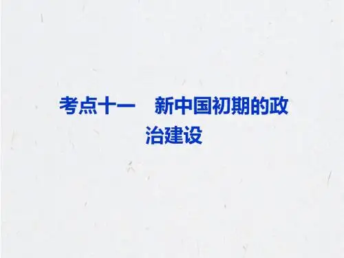 2014届高考历史一轮复习课件：必修一考点11 新中国初期的政治建设