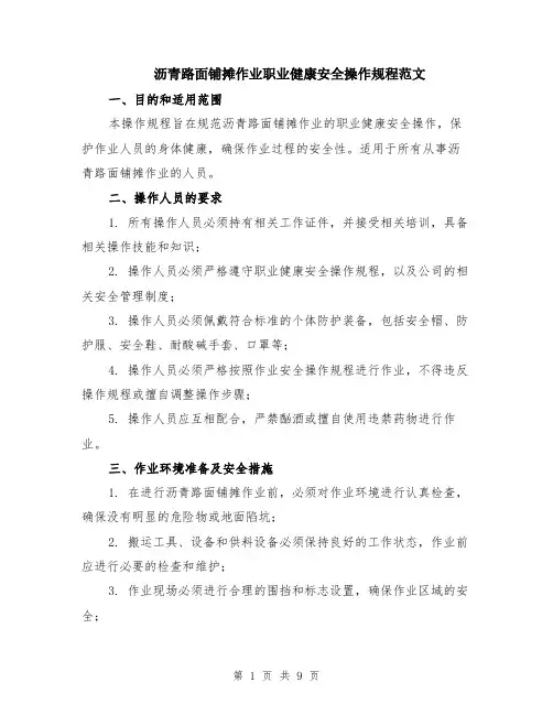 沥青路面铺摊作业职业健康安全操作规程范文（三篇）