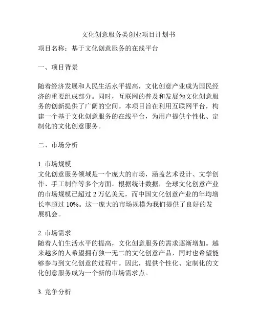 文化创意服务类创业项目计划书