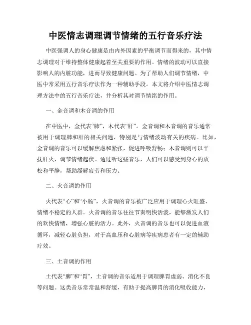 中医情志调理调节情绪的五行音乐疗法