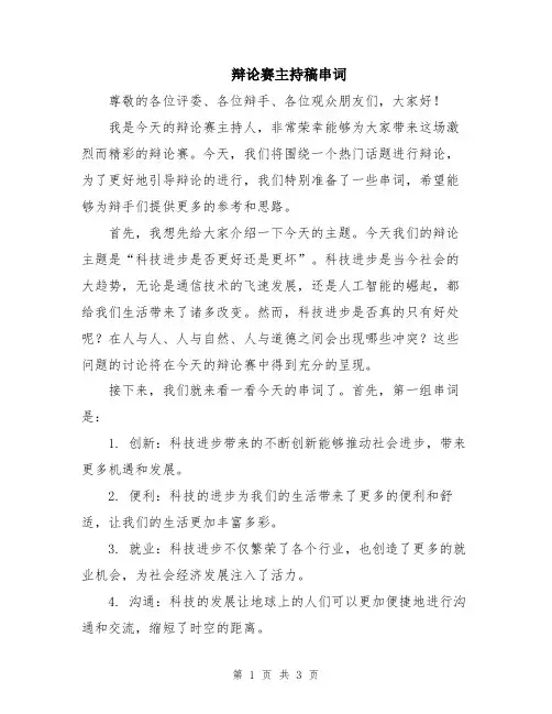 辩论赛主持稿串词