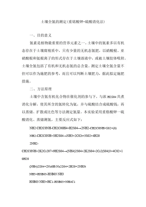 土壤全氮的测定重铬酸钾硫酸消化法