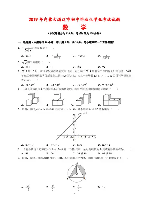 2019年内蒙古通辽市中考数学试题及参考答案(word解析版)