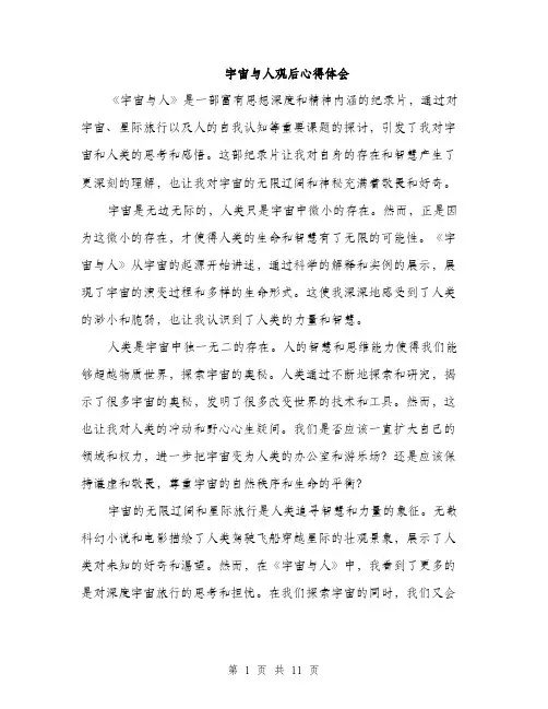 宇宙与人观后心得体会（5篇）