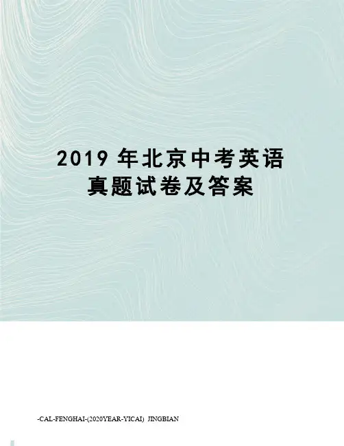 2019年北京中考英语真题试卷及答案
