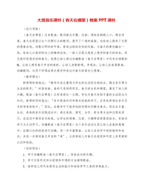 大班音乐课件《春天在哪里》教案