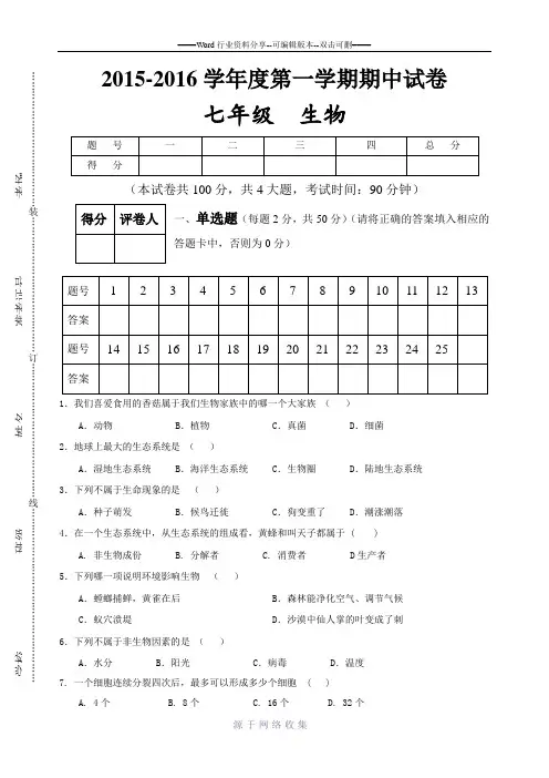 2015-2016学年度第一学期七年级半期考试生物试卷