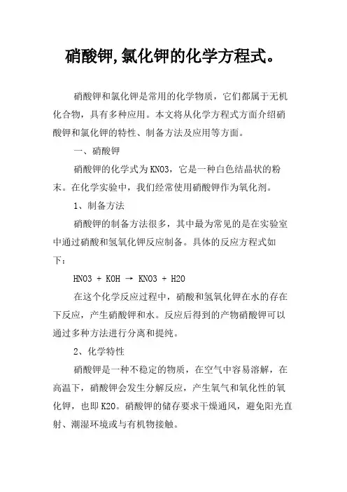 硝酸钾,氯化钾的化学方程式。