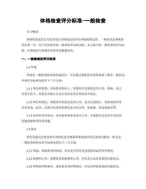 体格检查评分标准-一般检查