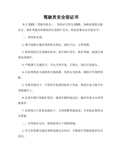 驾驶员安全保证书
