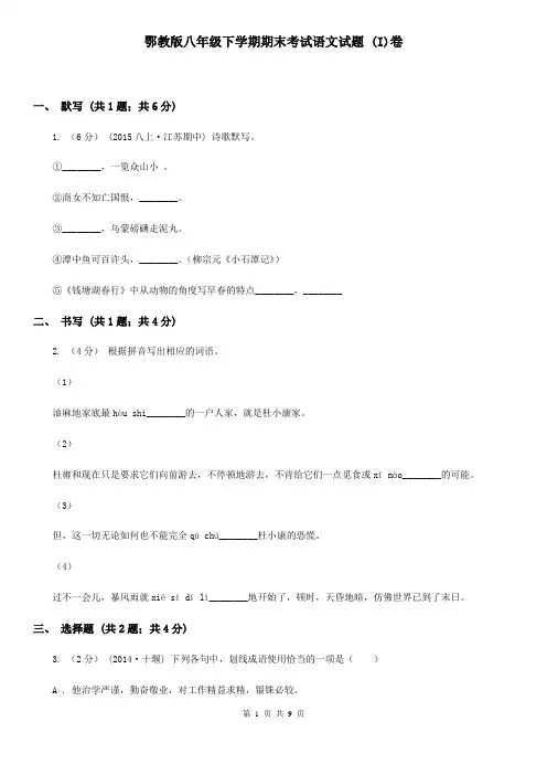 鄂教版八年级下学期期末考试语文试题 (I)卷