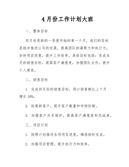 4月份工作计划大班