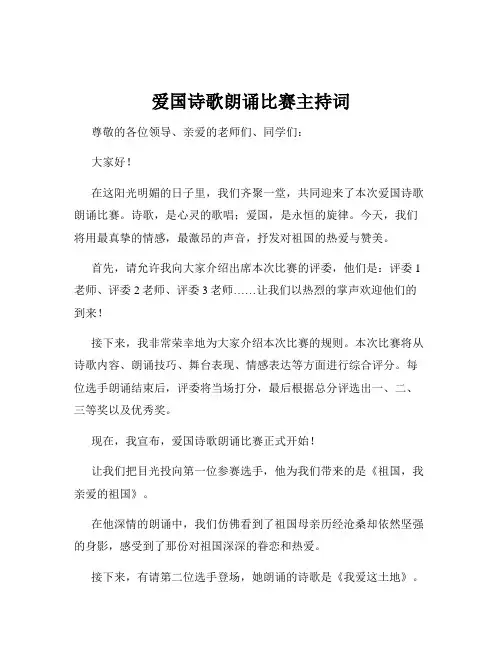 爱国诗歌朗诵比赛主持词