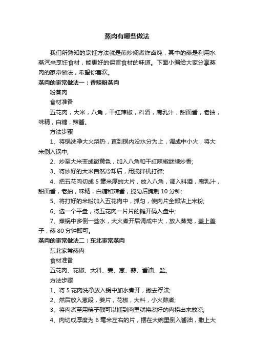 蒸肉有哪些做法