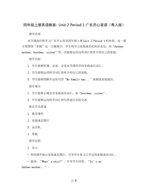 四年级上册英语教案-Unit2Period1广东开心英语(粤人版)