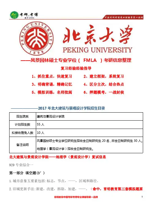 2017年北京大学风景园林硕士考研真题、复试真题