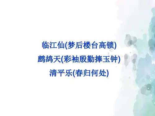 苏教版-语文-高二-《临江仙》课件