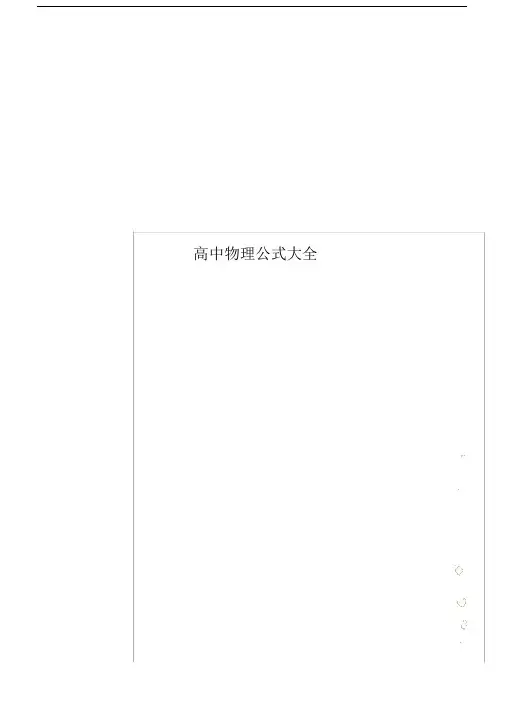 高中物理公式大全.doc