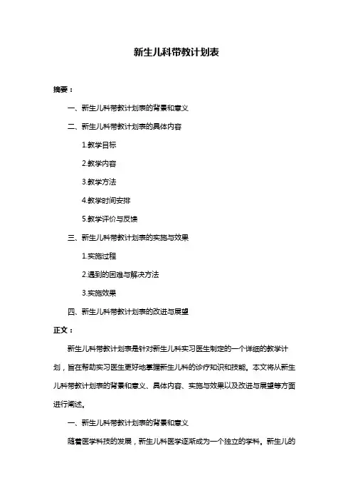 新生儿科带教计划表
