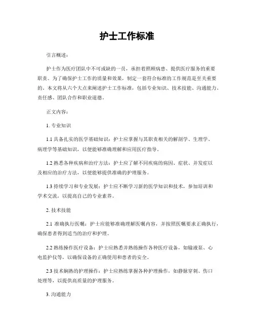 护士工作标准