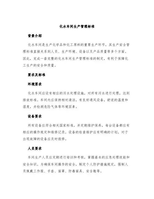 化水车间生产管理标准