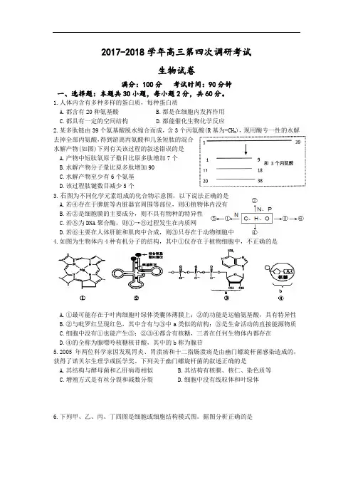 山东省临沂市某中学2017-2018学年高三上学期第四次调研考试生物试题 Word版含答案